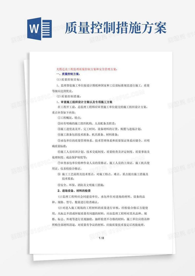 好用的光缆迁改工程监理质量控制方案和安全管理方案
