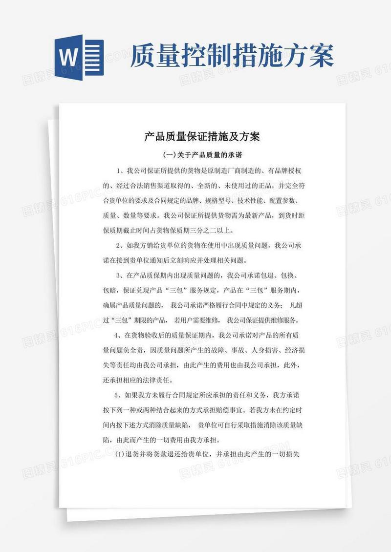 方便的产品质量保证措施及方案