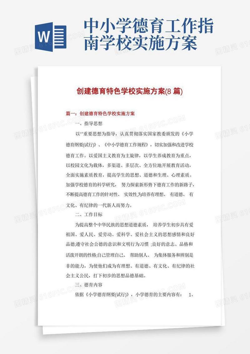 通用版创建德育特色学校实施方案(8篇)
