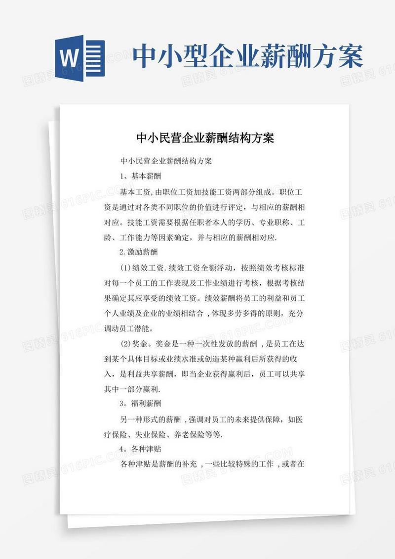 通用版中小民营企业薪酬结构方案-