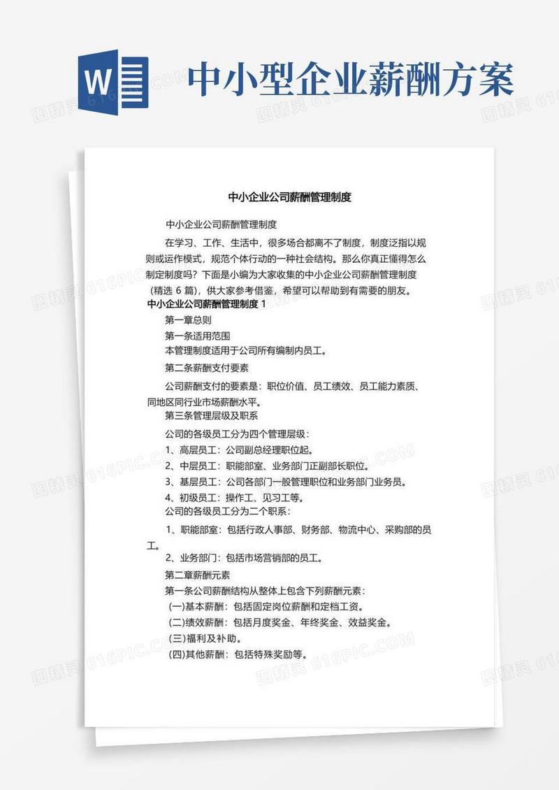 简易版中小企业公司薪酬管理制度（精选6篇）