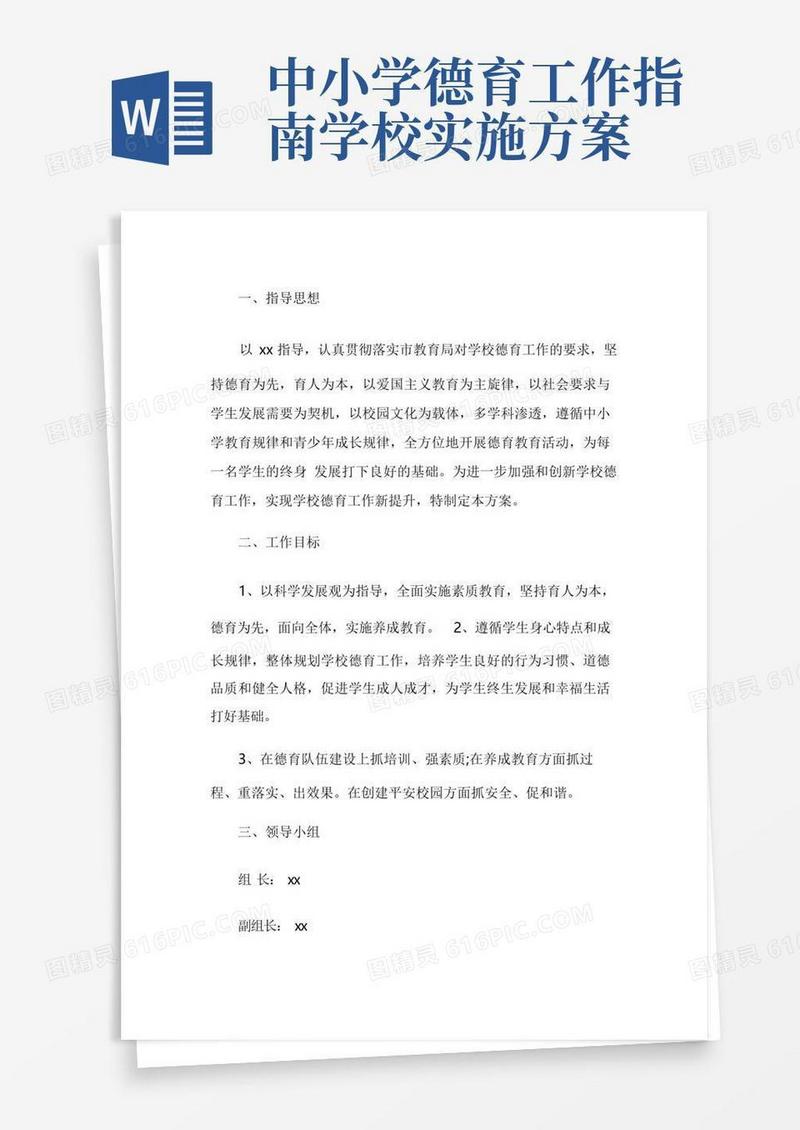实用的中小学德育工作实施方案