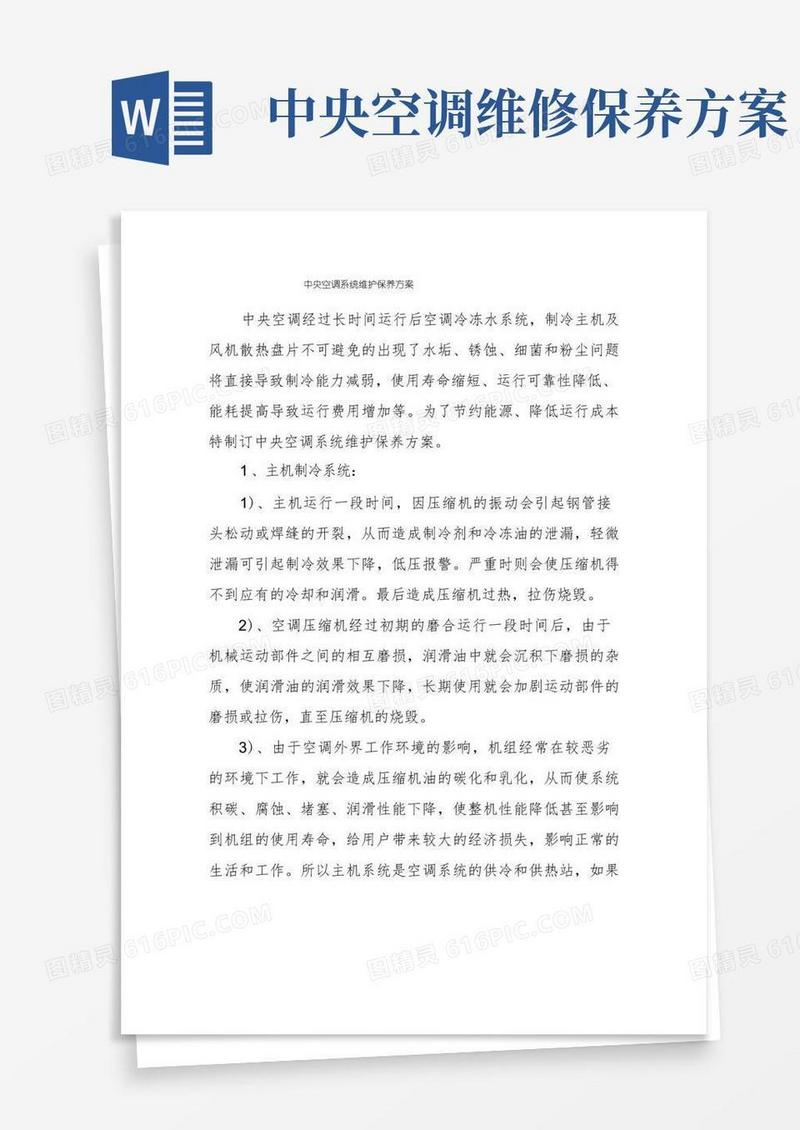好用的中央空调系统维护保养方案