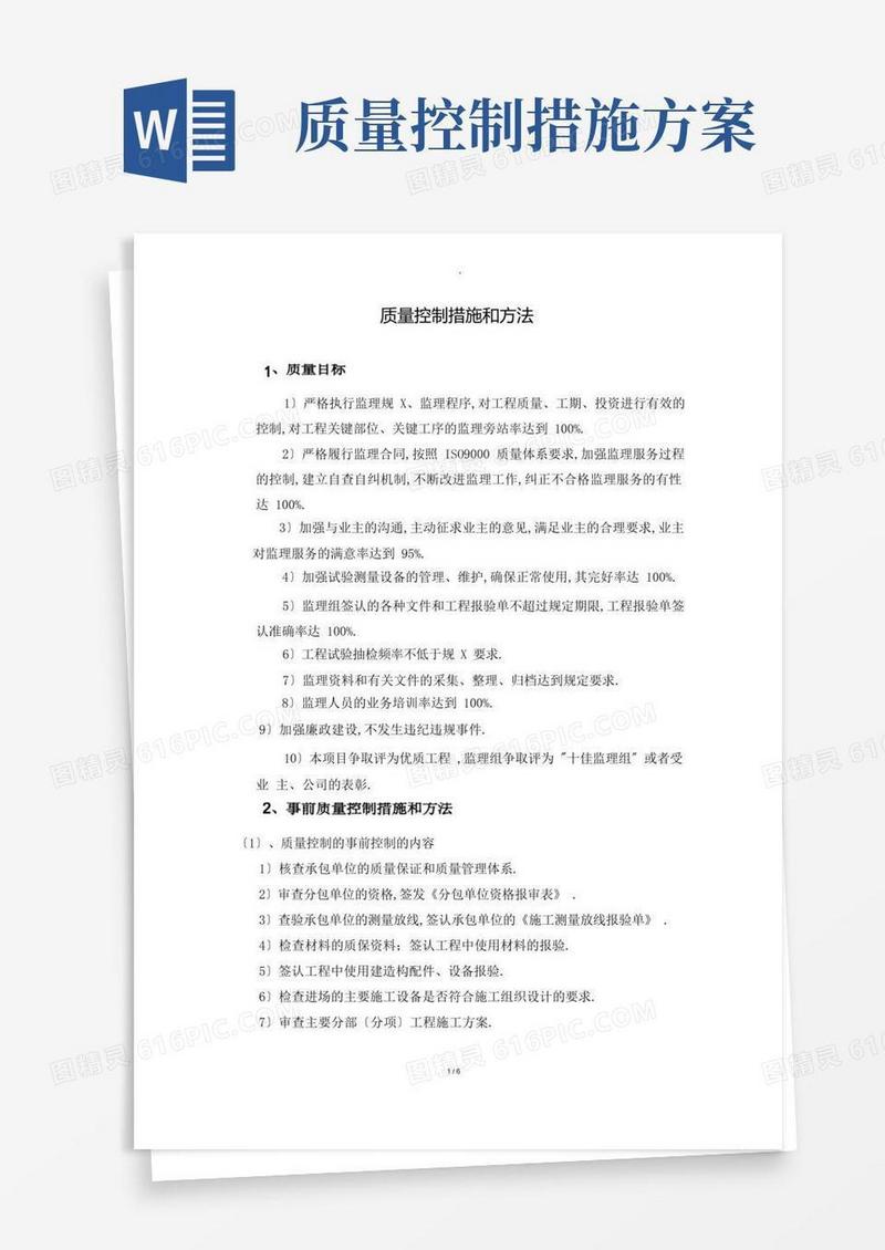 方便的质量控制措施和方法