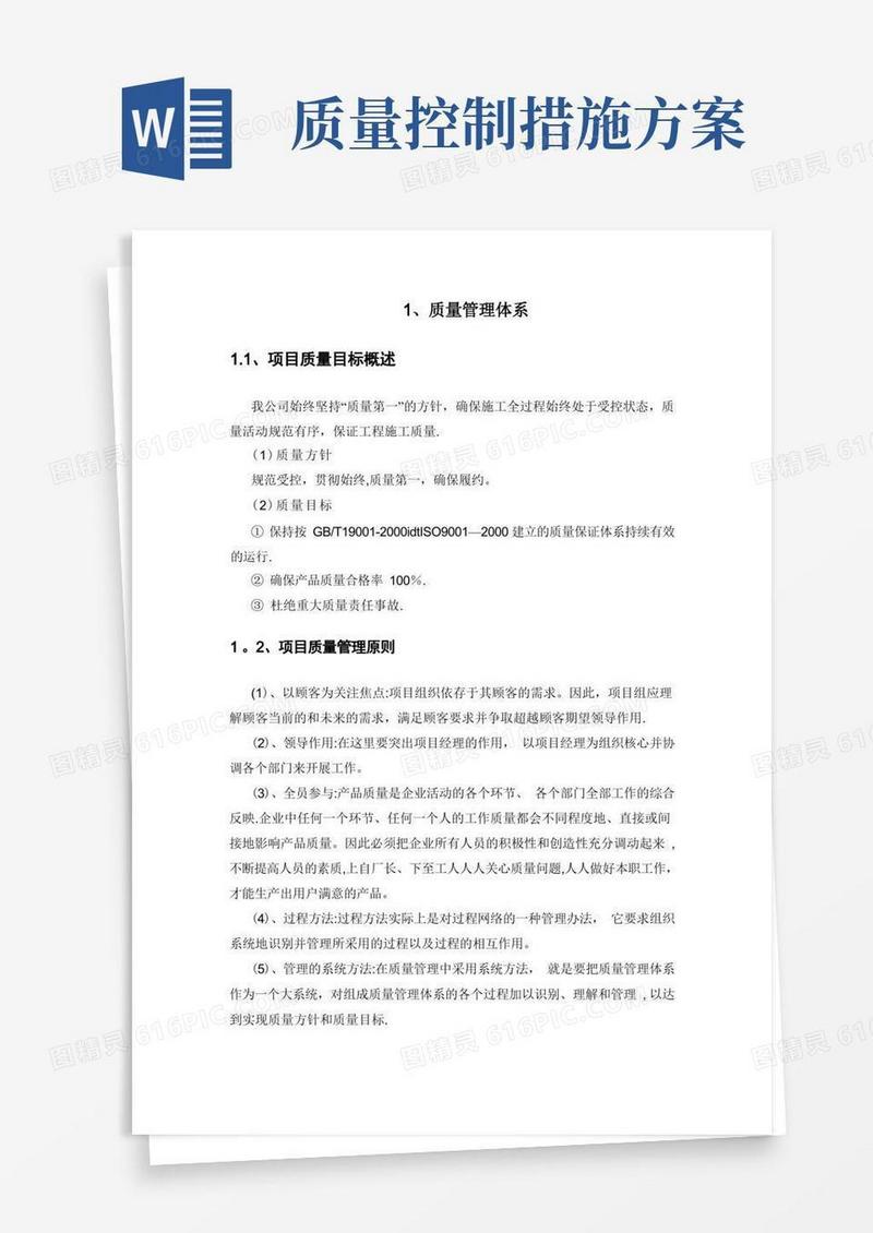 大气版项目质量管理措施方案