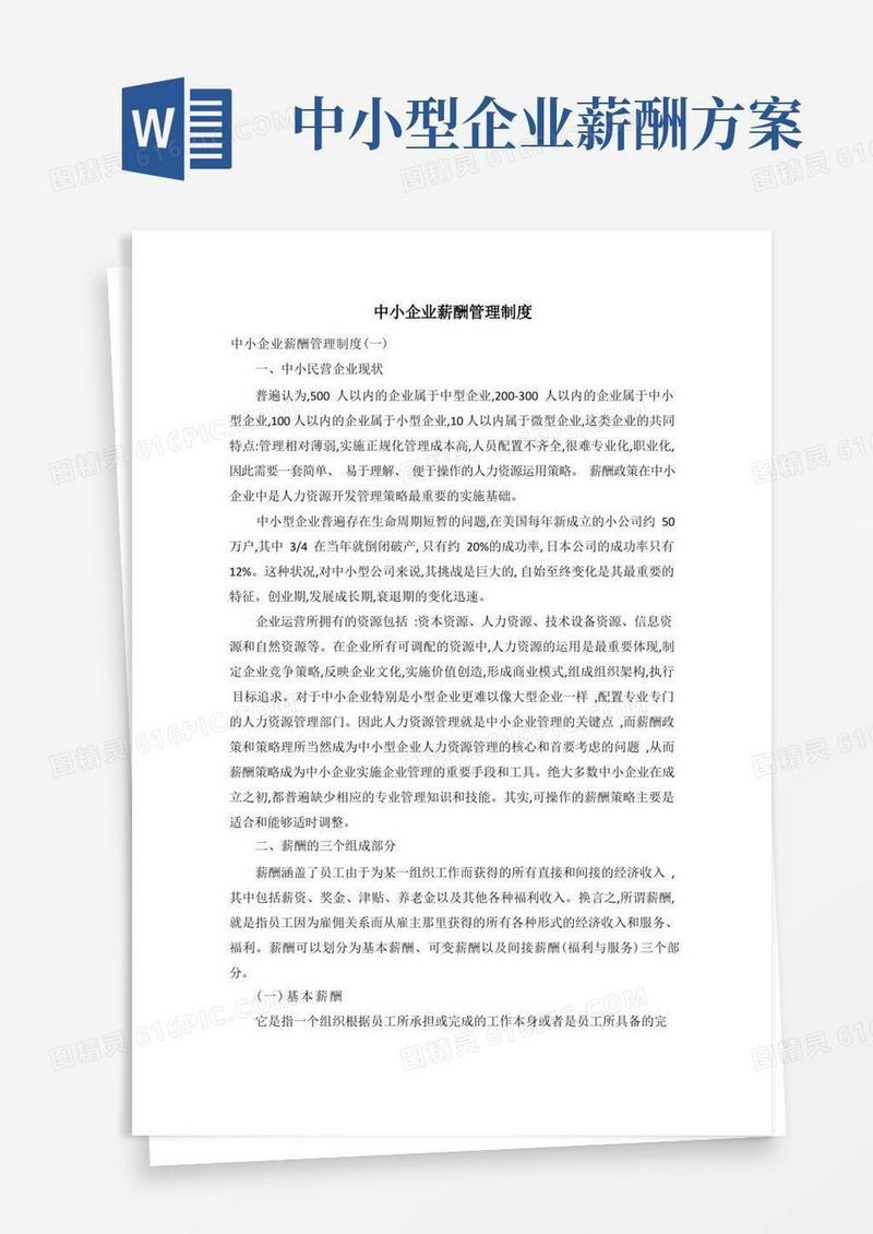 方便的中小企业薪酬管理制度
