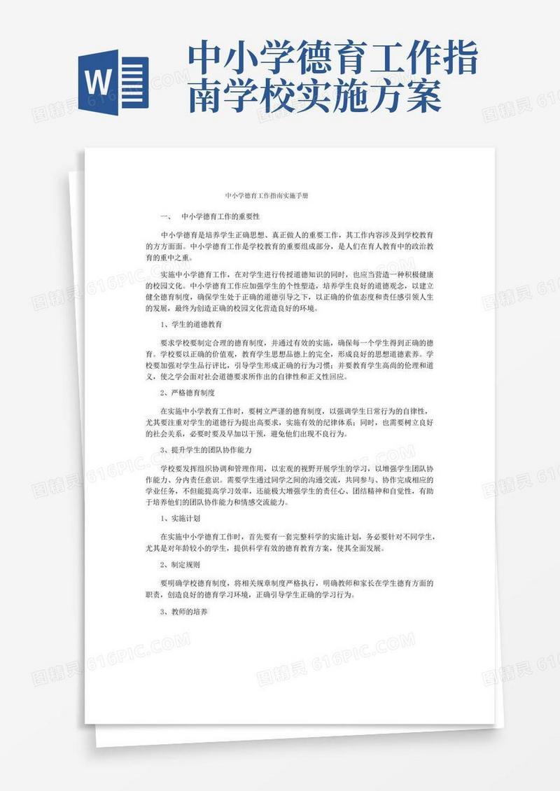 简洁的中小学德育工作指南实施手册