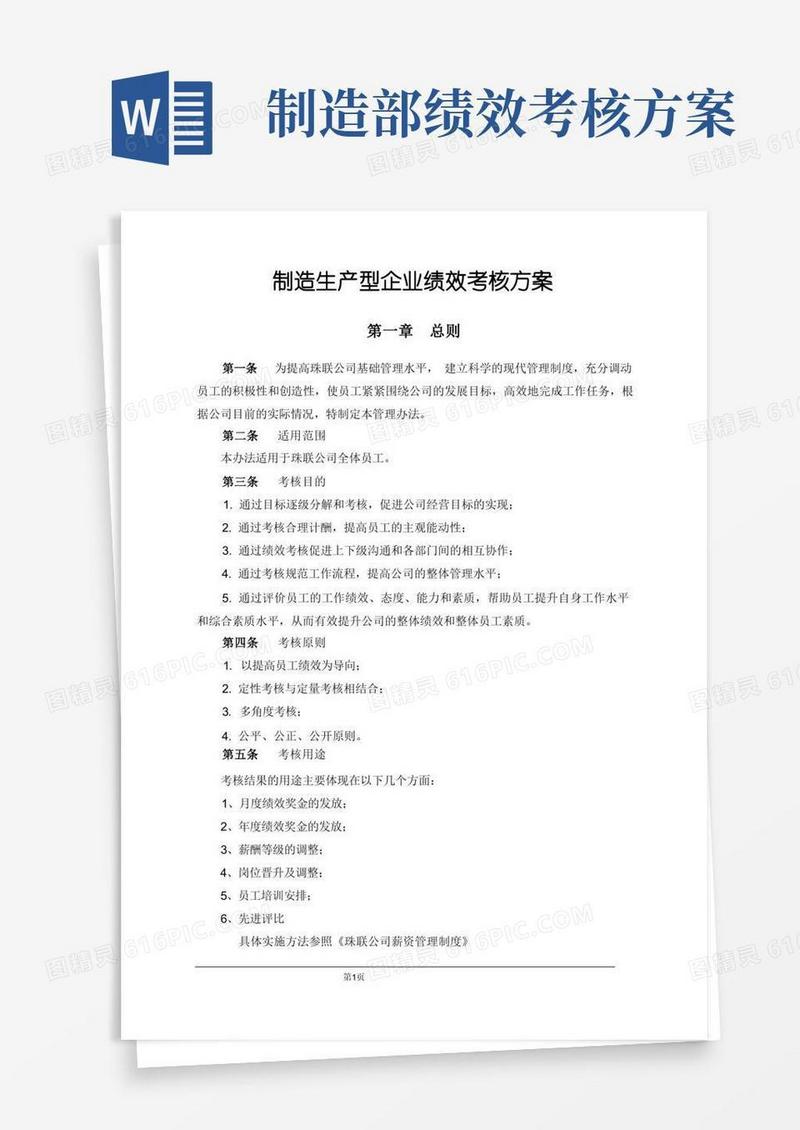 简洁的制造生产型企业绩效考核方案