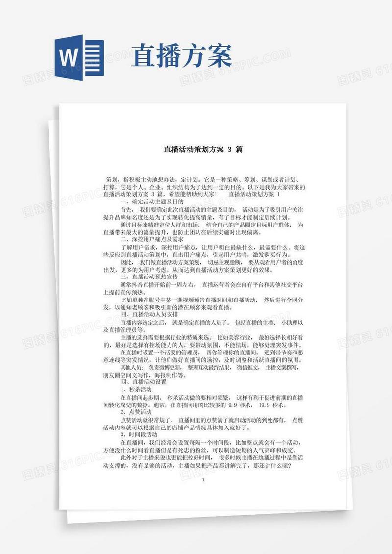 好用的直播活动策划方案3篇