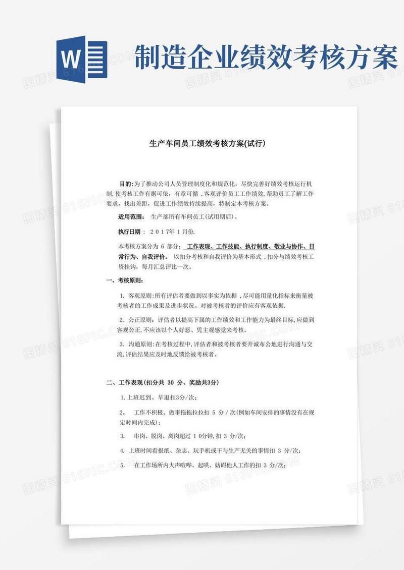 简易版生产车间员工绩效考核方案