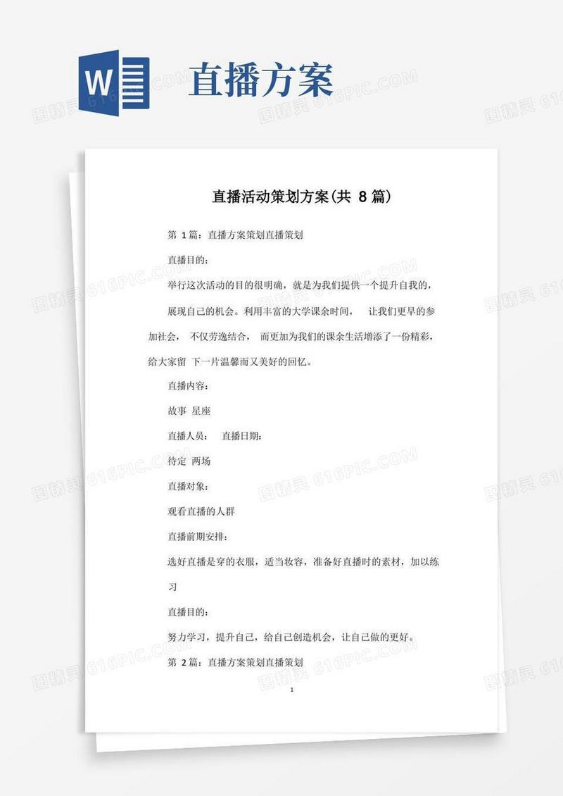 大气版直播活动策划方案(共8篇)