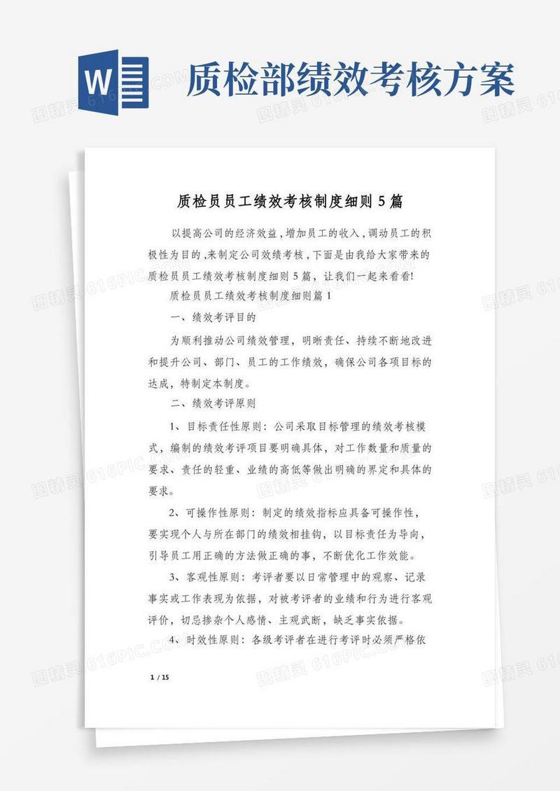 简易版质检员员工绩效考核制度细则5篇