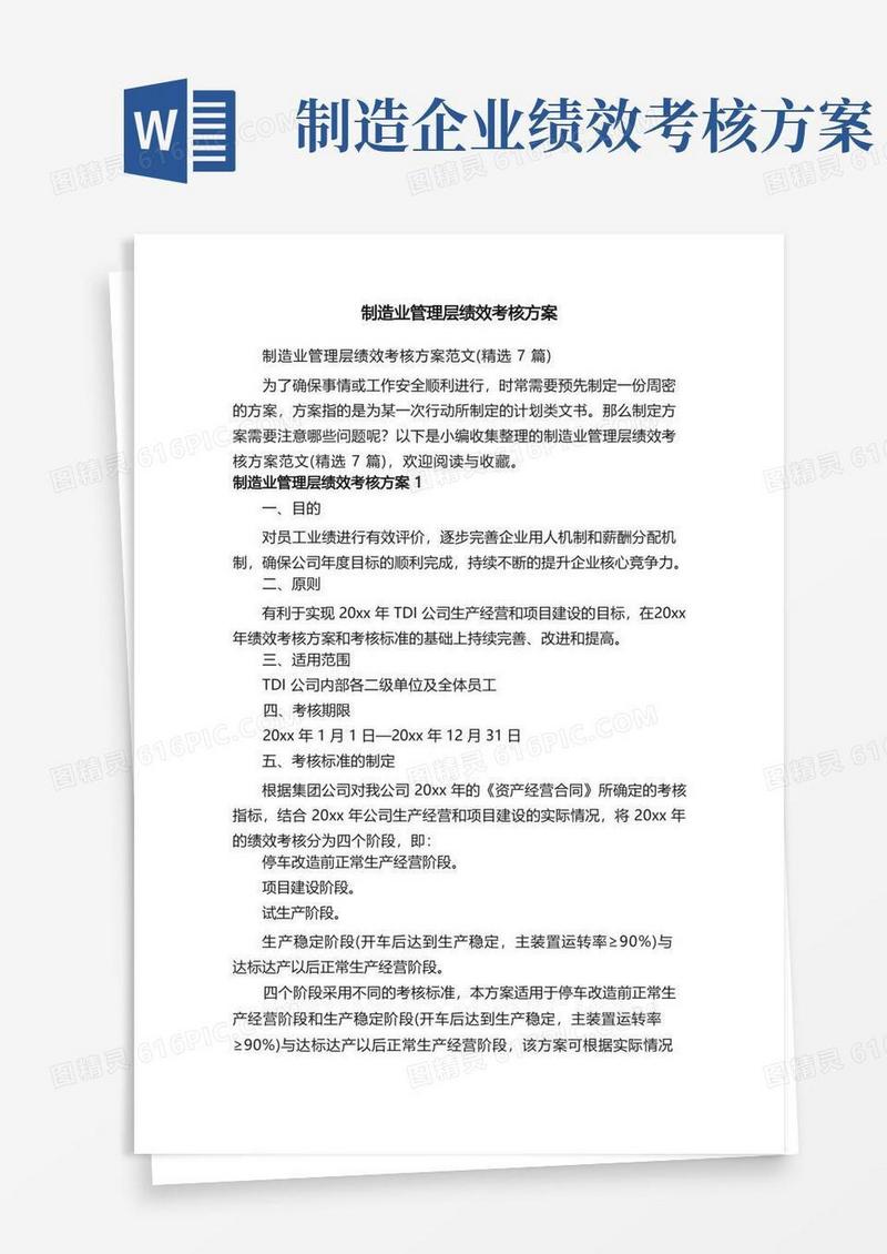 实用的制造业管理层绩效考核方案范文（精选7篇）