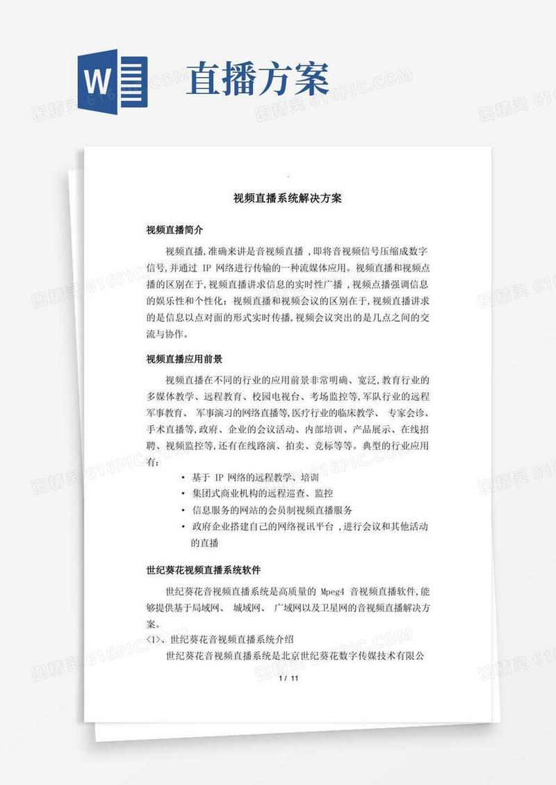 大气版视频直播系统解决实施方案