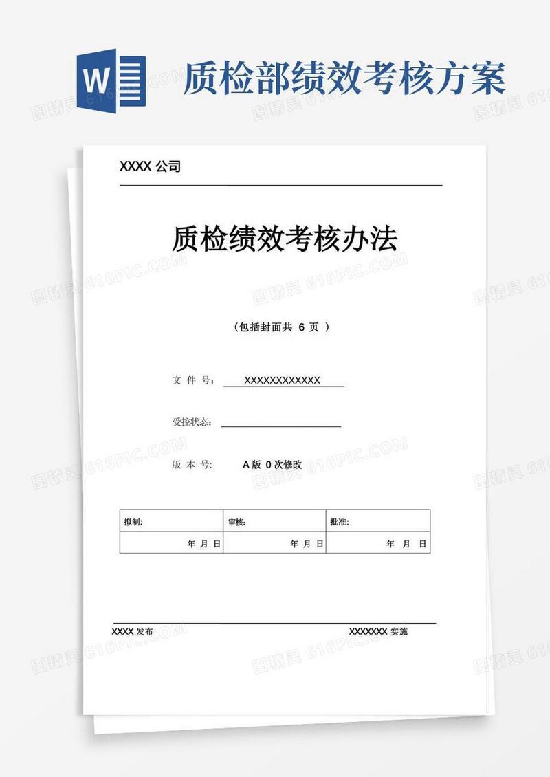 通用版质检绩效考核办法