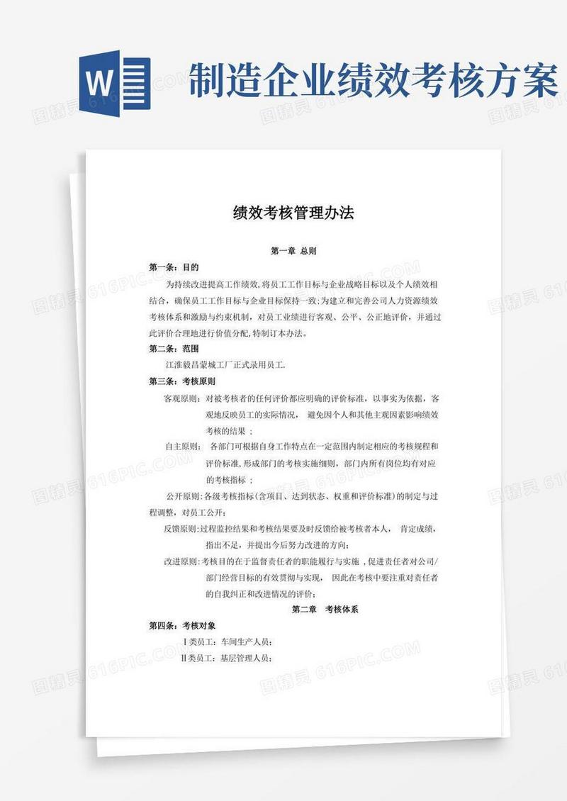 简洁的生产企业KPI考核体系-绩效考核管理办法