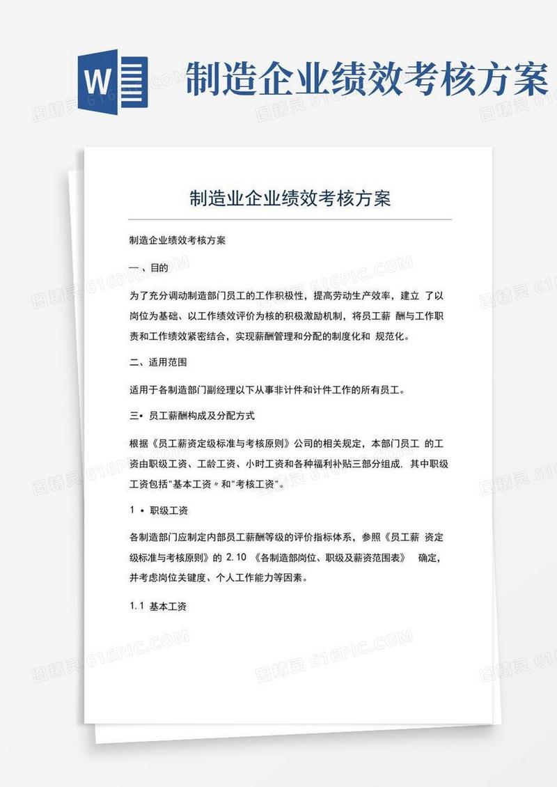 简易版制造业企业绩效考核方案