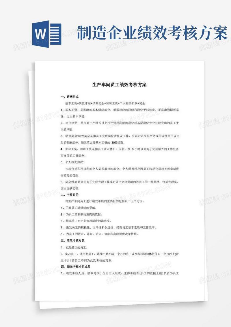 好用的生产车间人员绩效考核方案