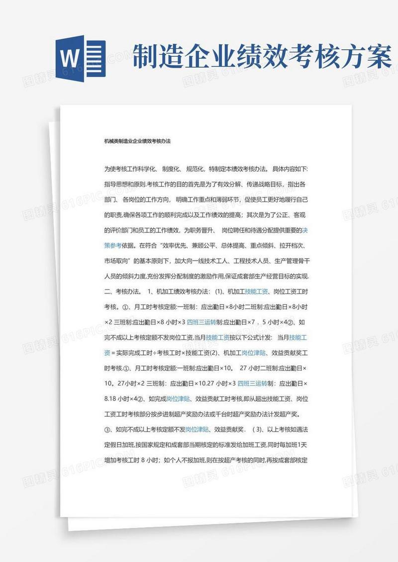 简洁的机械类制造业企业绩效考核办法