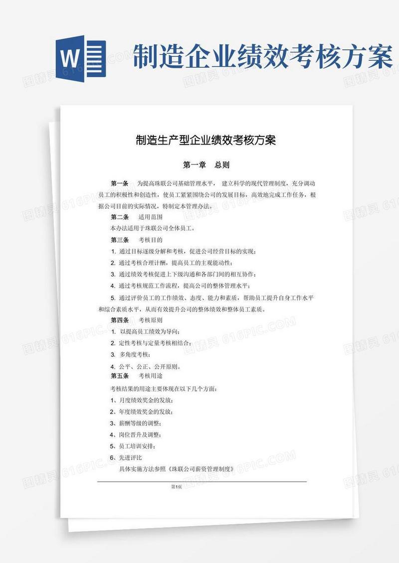 大气版制造生产型企业绩效考核方案