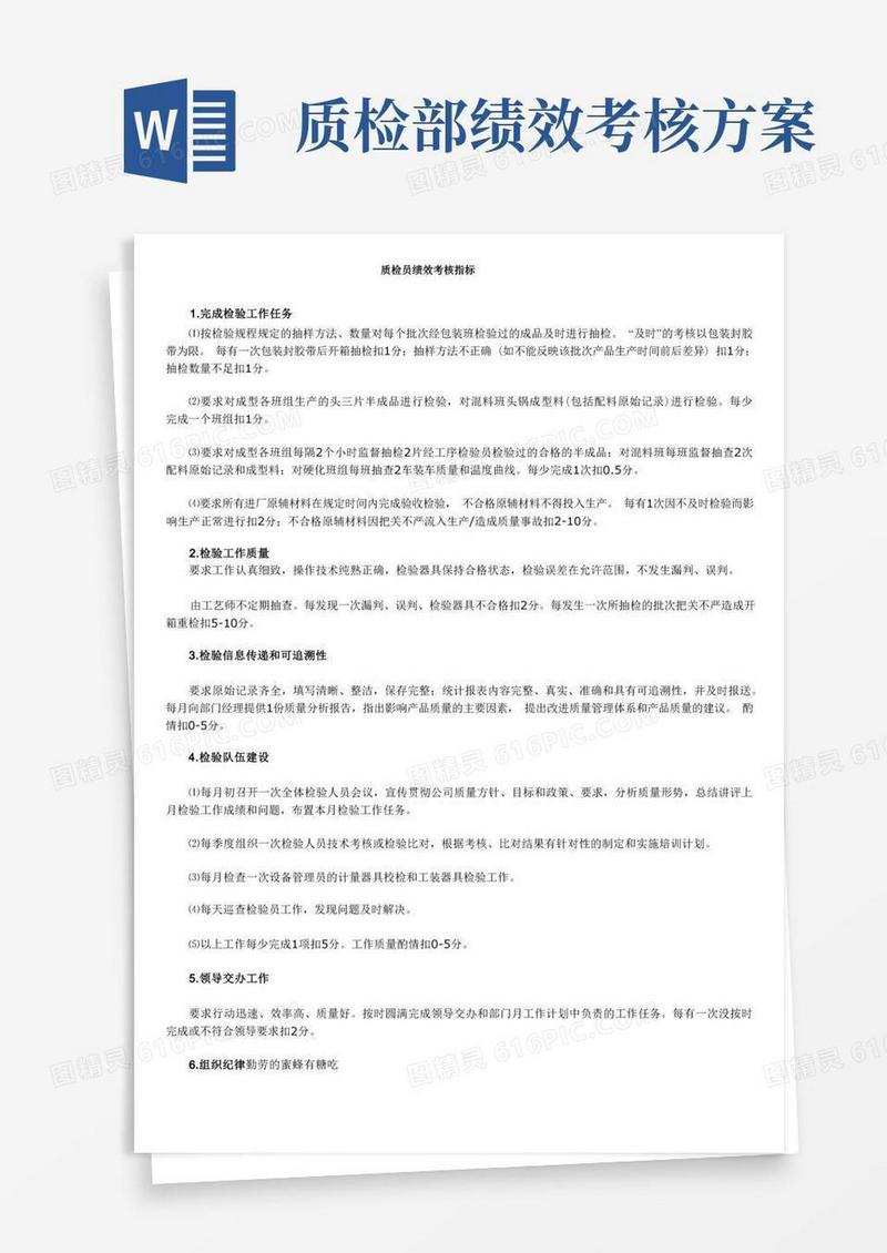 简易版质检员绩效考核指标