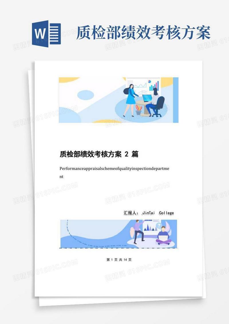大气版质检部绩效考核方案2篇