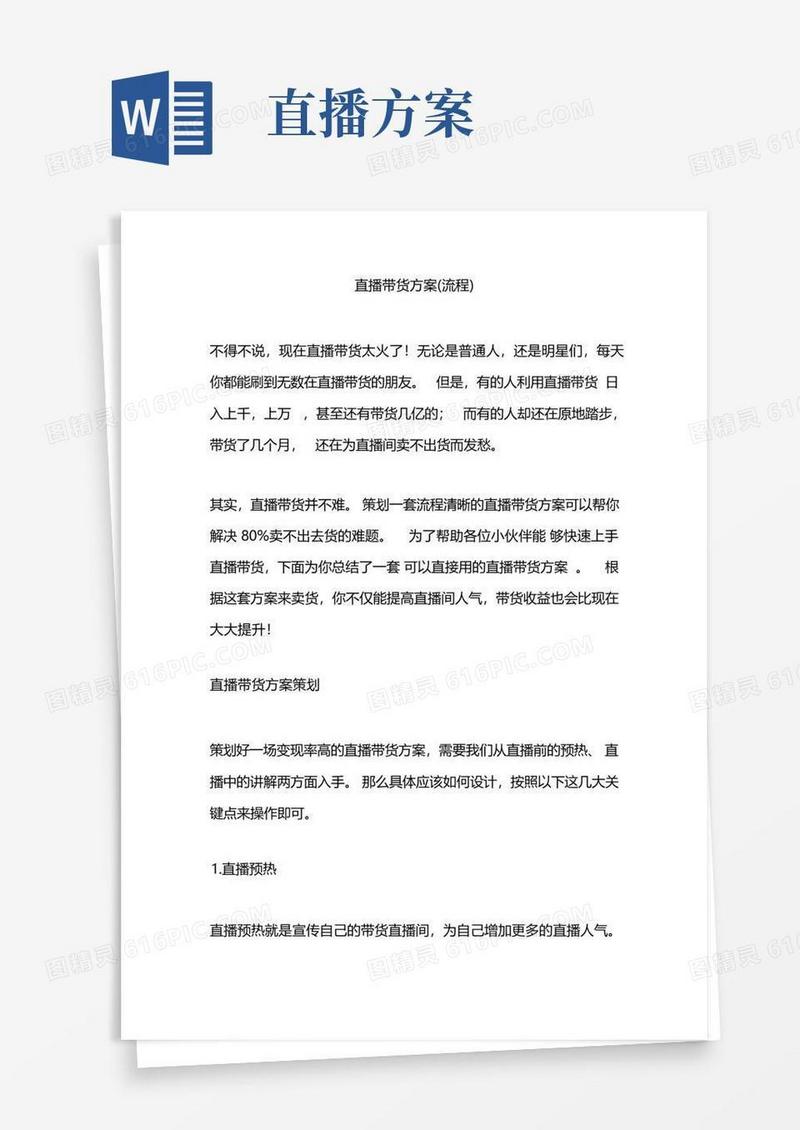 大气版直播带货方案(主播带货工作流程)