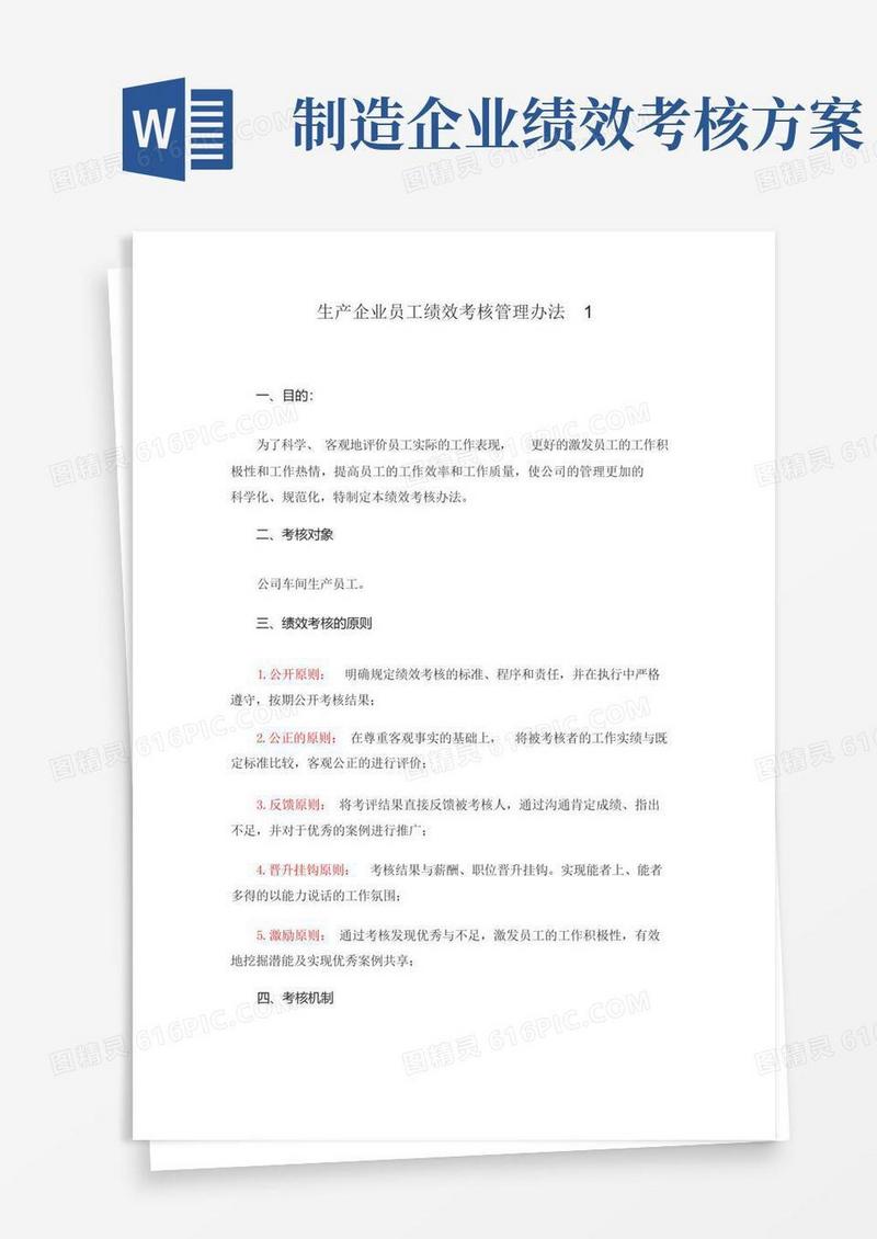 简洁的生产企业员工绩效考核管理办法2篇