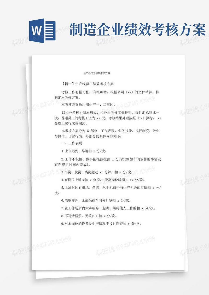 简洁的生产线员工绩效考核方案