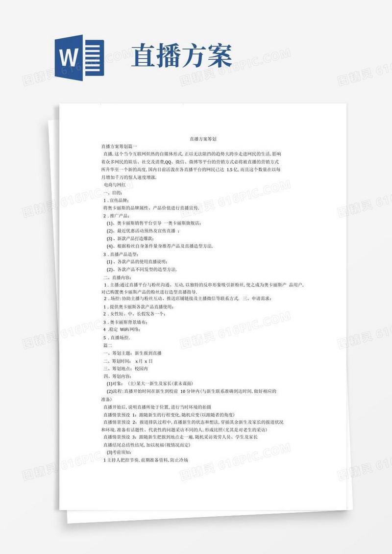 好用的直播方案策划