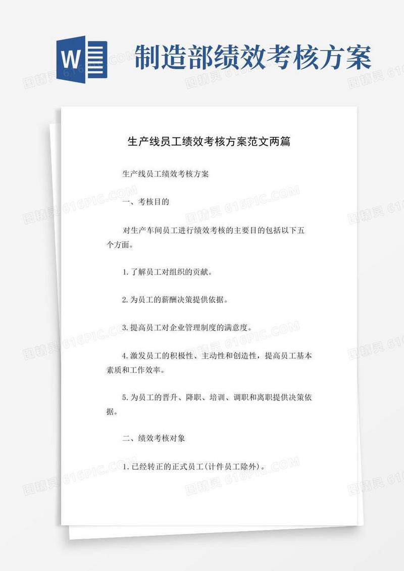 大气版生产线员工绩效考核方案范文两篇