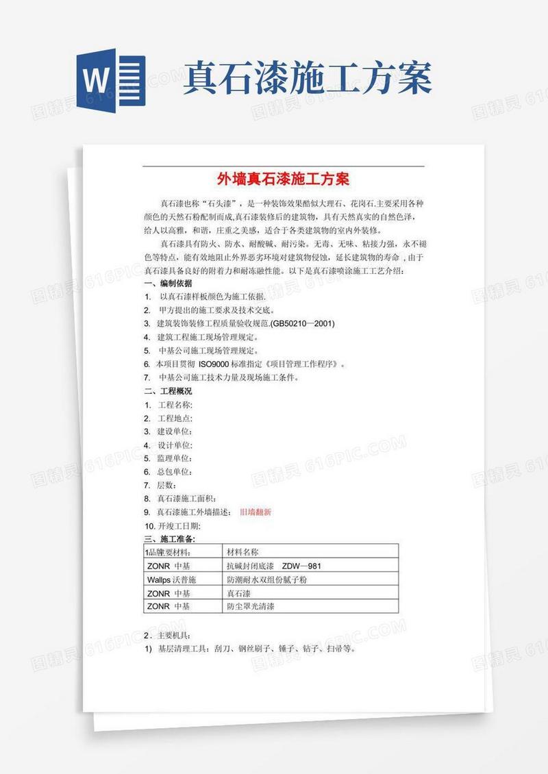 大气版真石漆施工方案(3)
