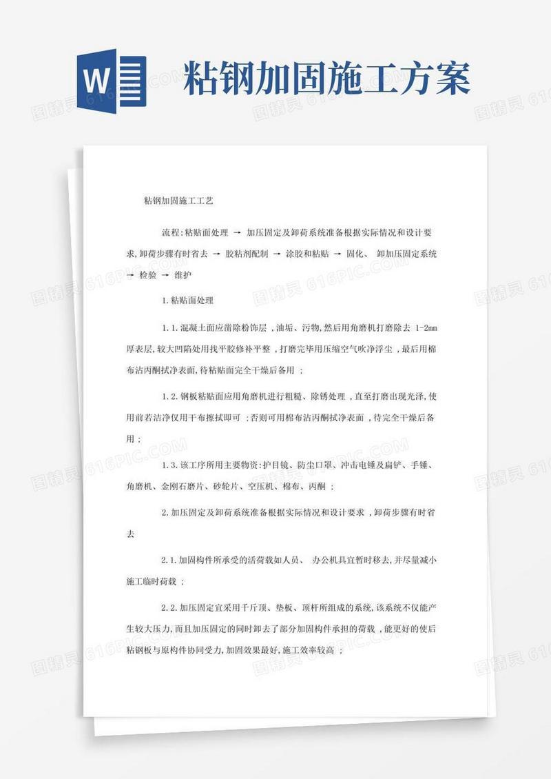 大气版粘钢加固施工工艺