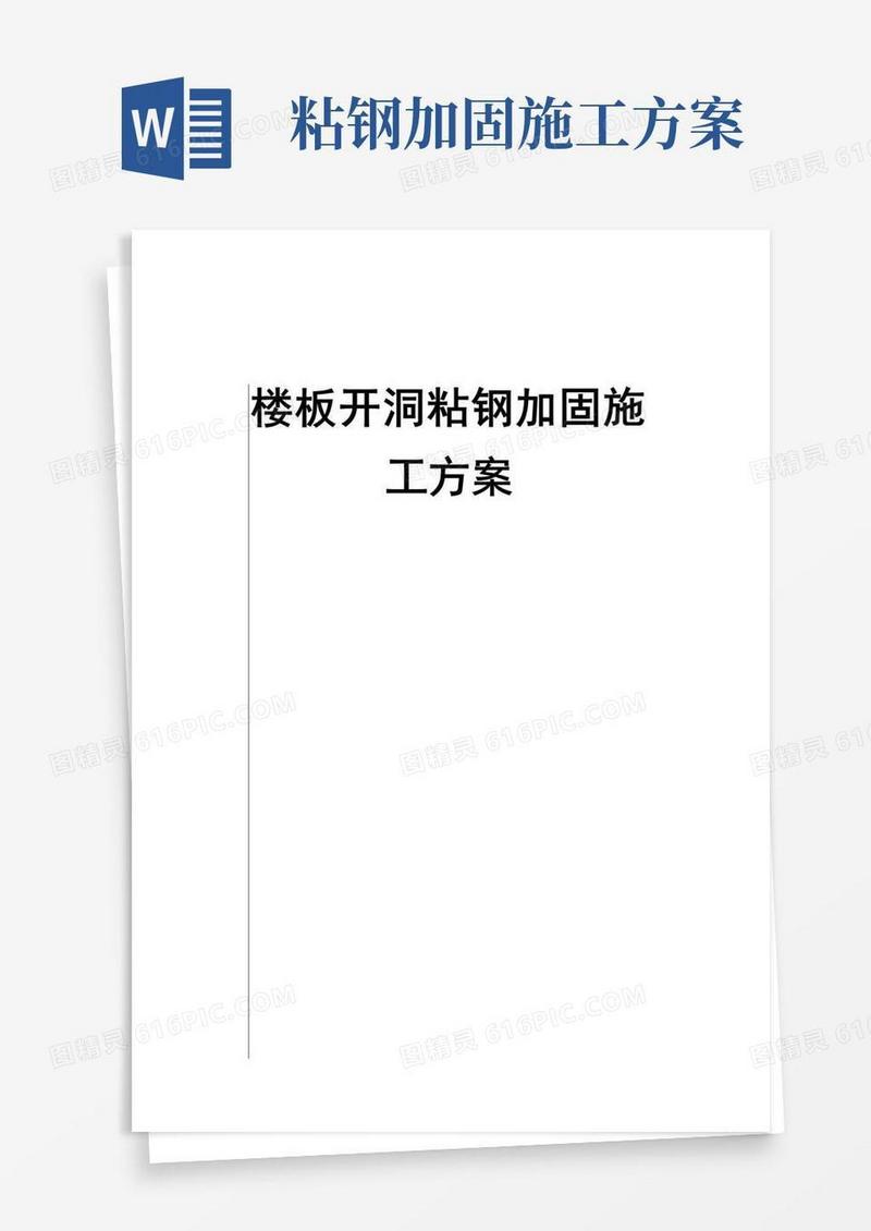 简易版楼板开洞粘钢加固方案