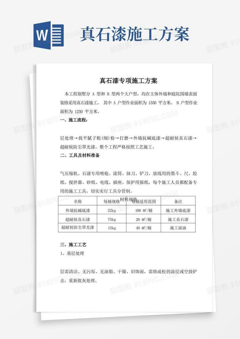 简洁的真石漆专项施工方案