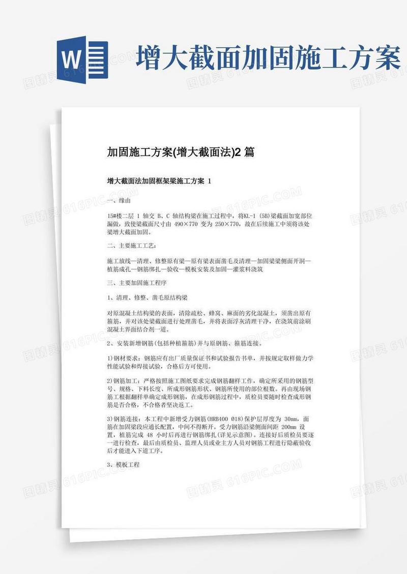 通用版加固施工方案(增大截面法)2篇