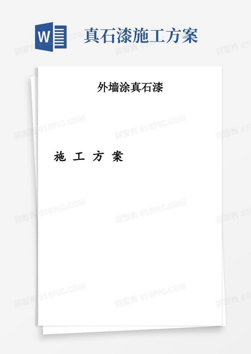 通用版外墙涂刷真石漆施工方案