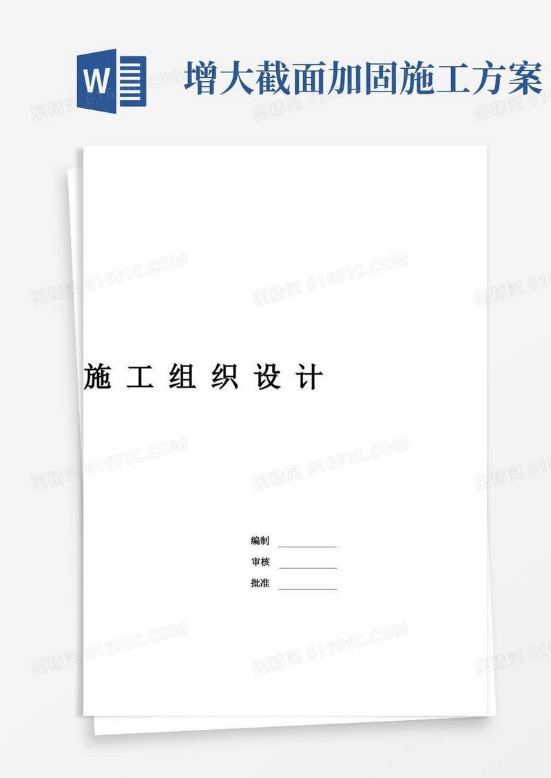 方便的剪力墙加固增大截面_施工组织设计.doc