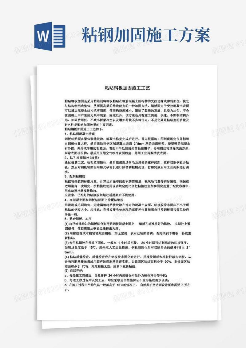 简易版粘贴钢板加固施工工艺介绍