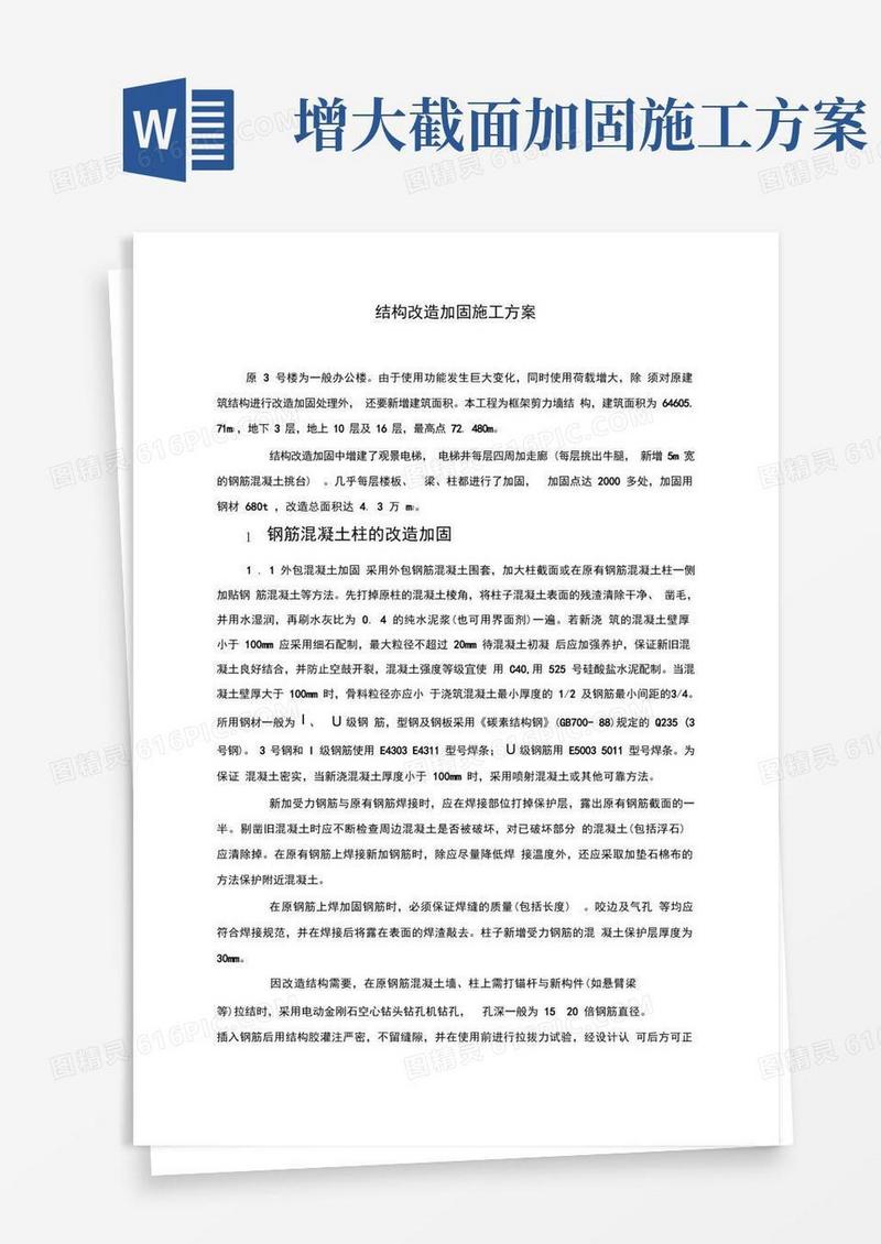 简洁的结构改造加固施工方案