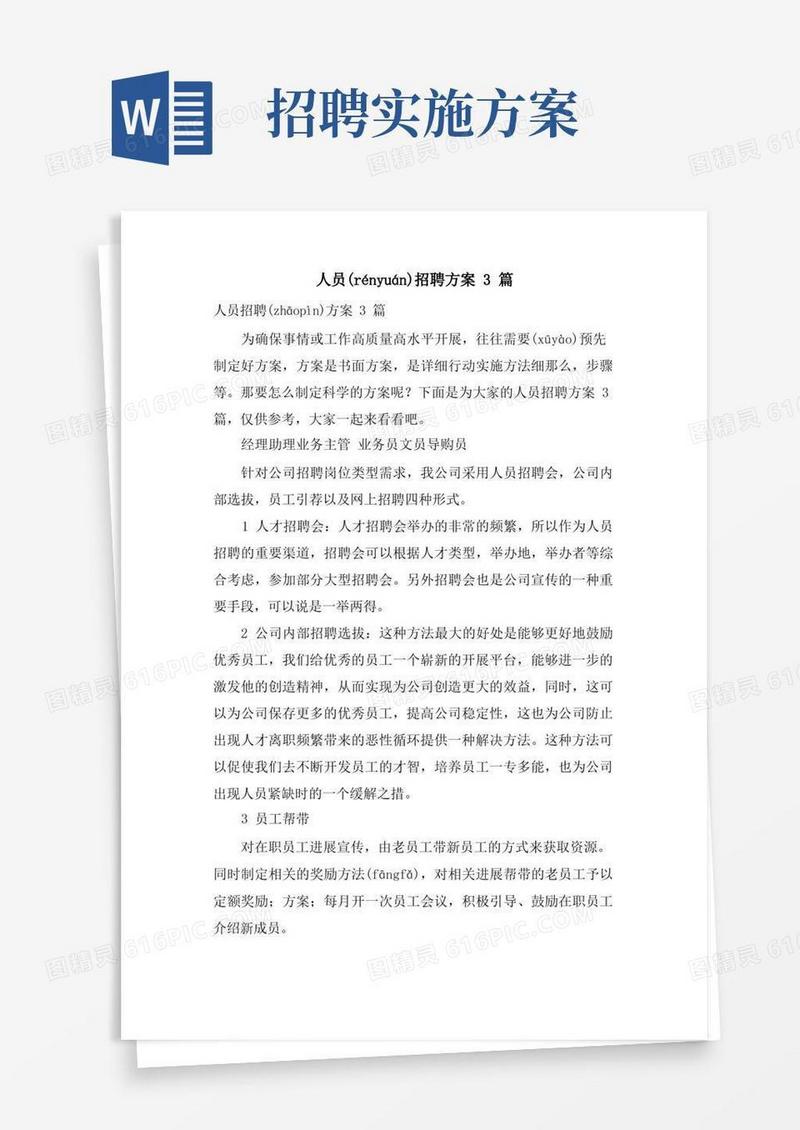 简易版人员招聘方案3篇