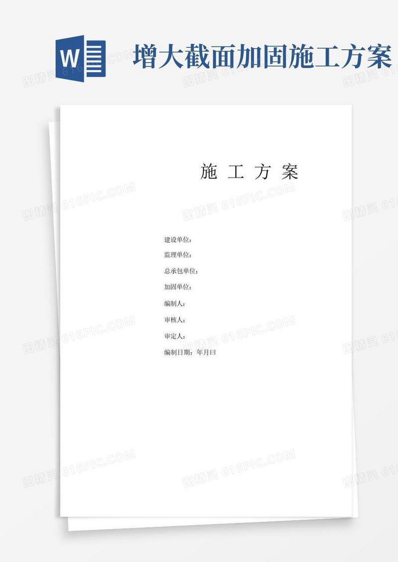 方便的(增大截面法)加固施工方案