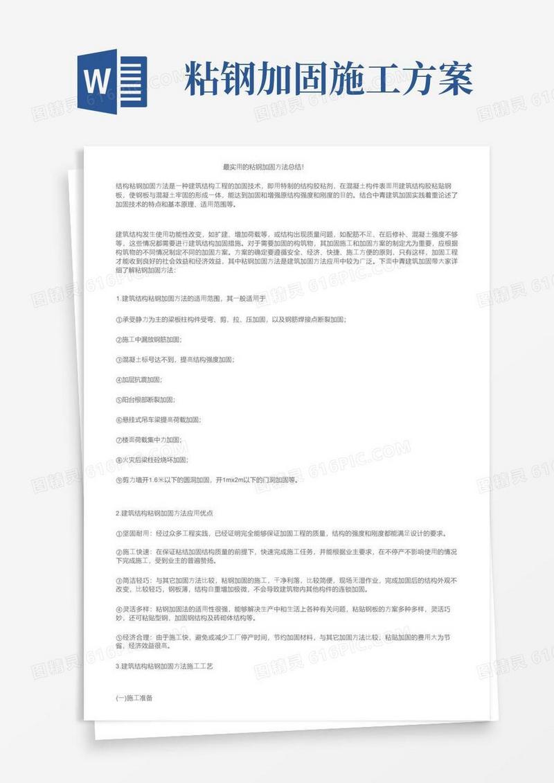 简易版最实用的粘钢加固方法总结！