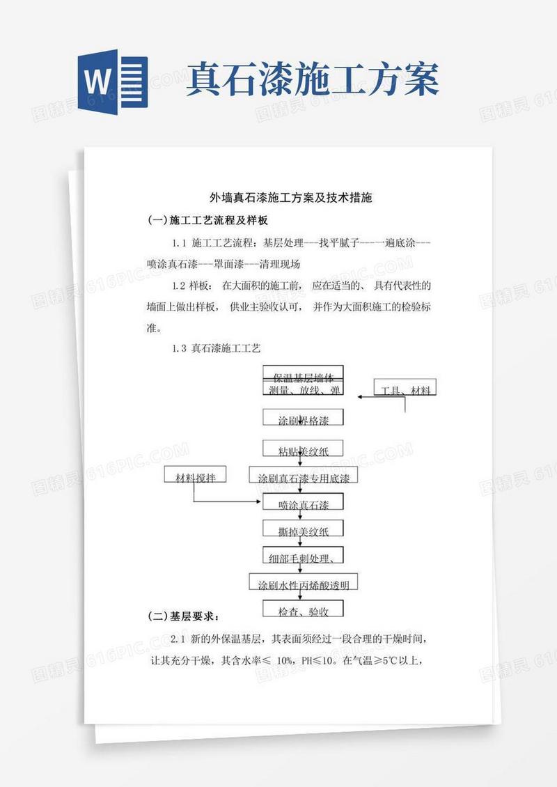 简易版外墙真石漆施工方案及技术措施