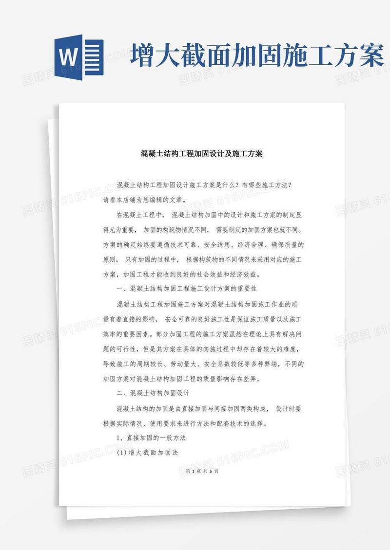 简洁的混凝土结构工程加固设计及施工方案