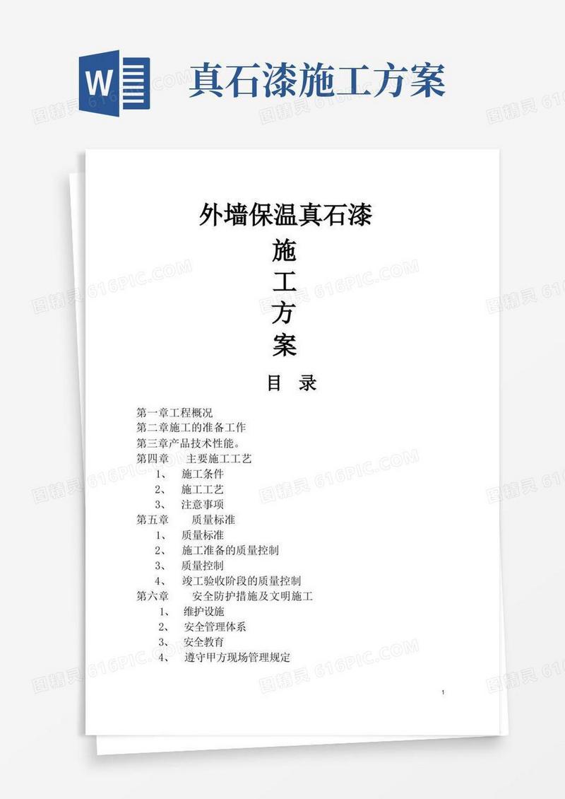 简洁的外墙保温真石漆施工方案