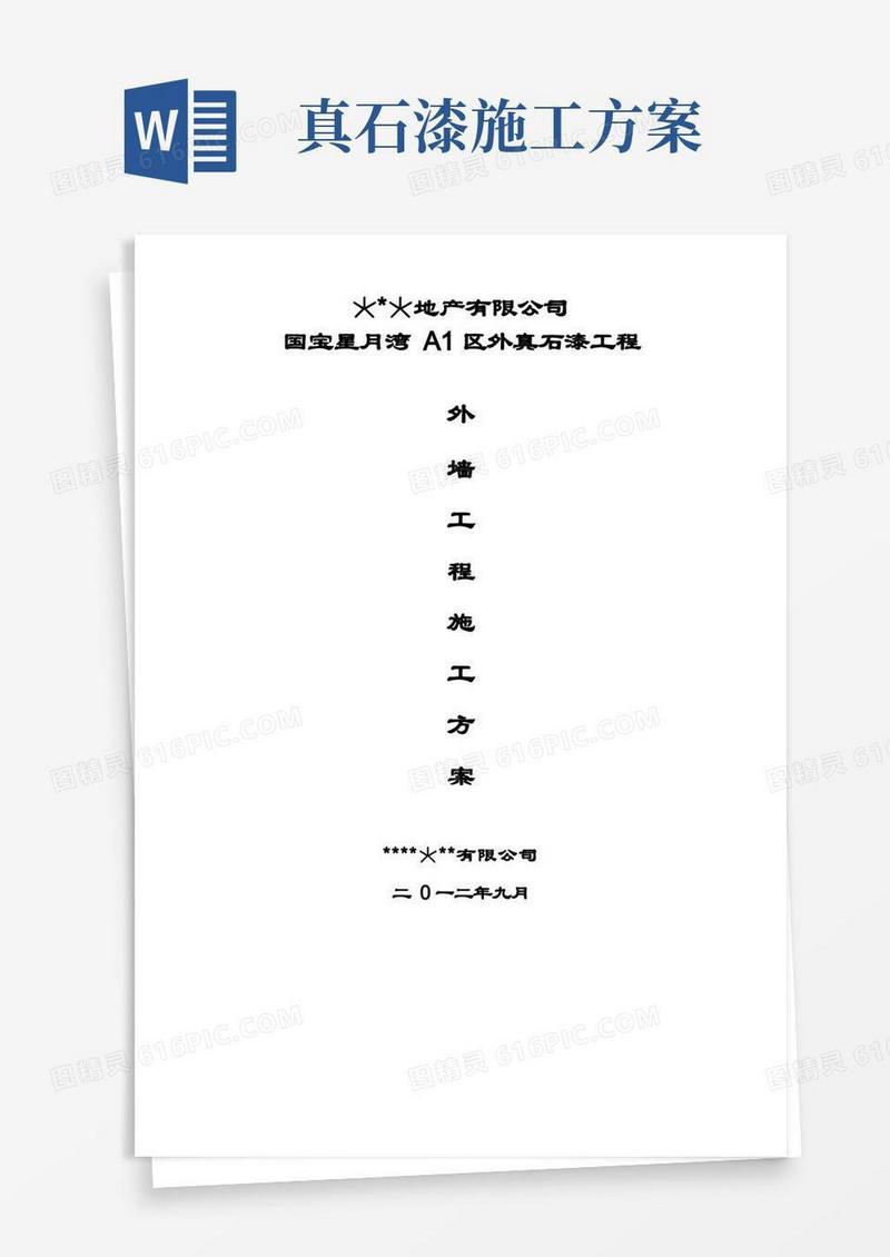 实用的外墙真石漆施工方案(绝对详细)(2)