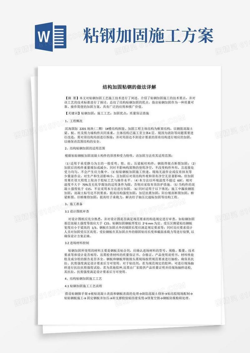 通用版结构加固粘钢的做法详解