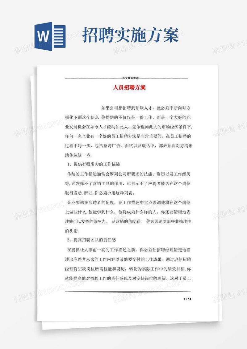 好用的人员招聘方案