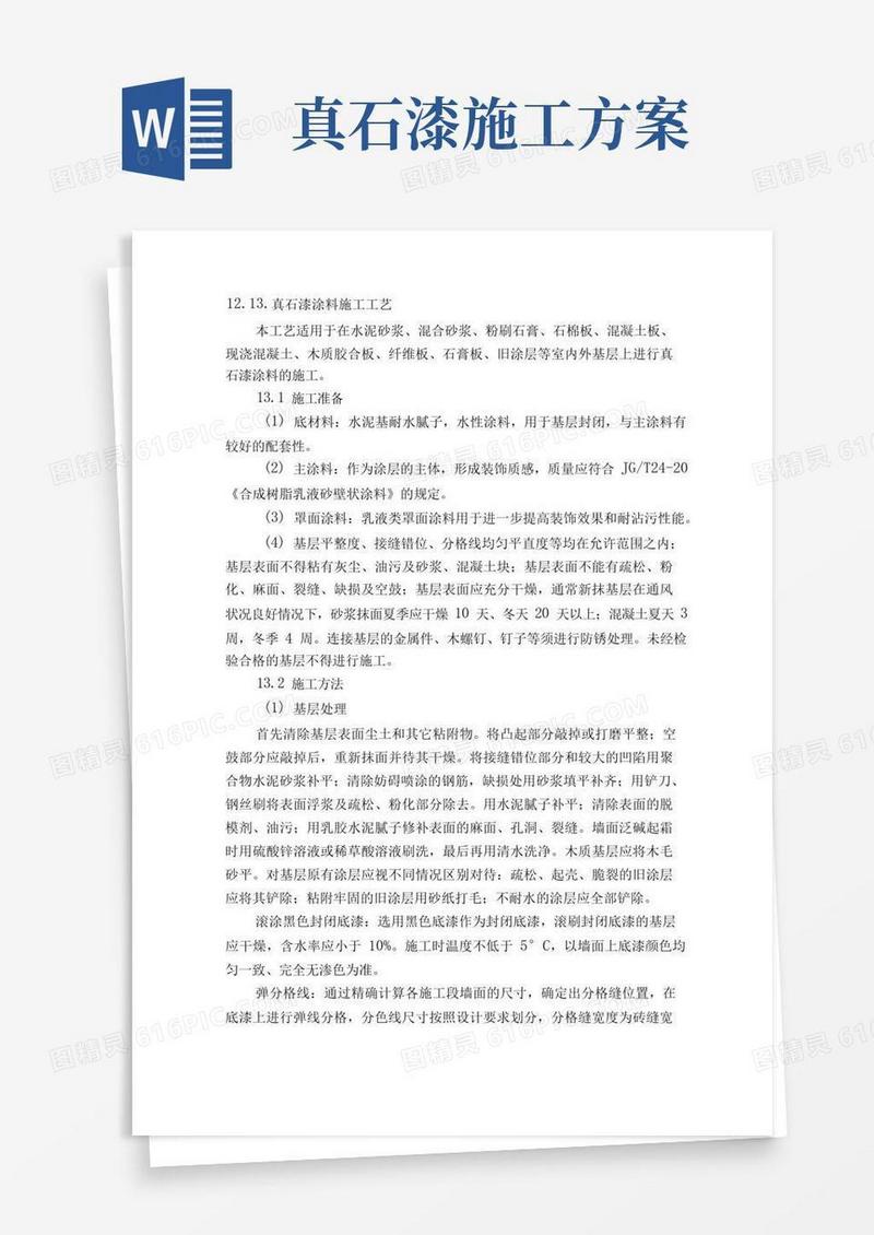 通用版真石漆涂料施工方案